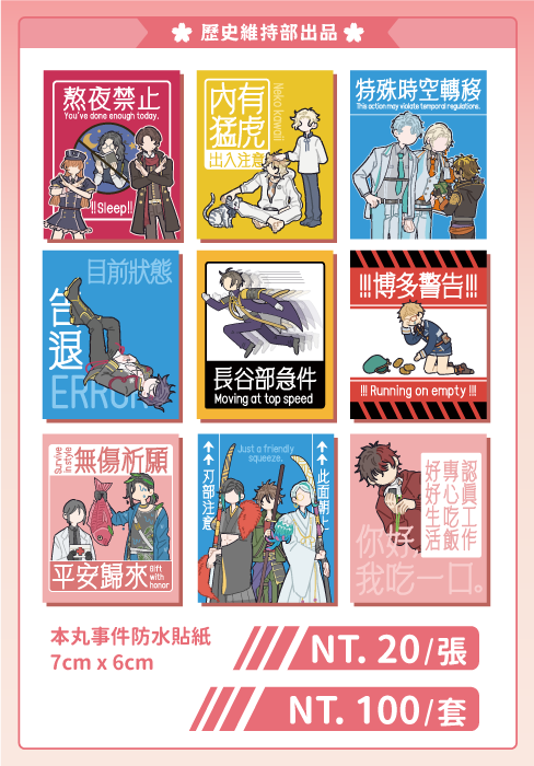 本丸事件防水貼紙