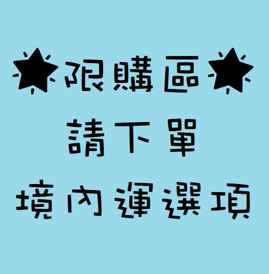 ⚠️請注意：有標示🌟限購🌟區目前有限購，請下單境內運選項⚠️
