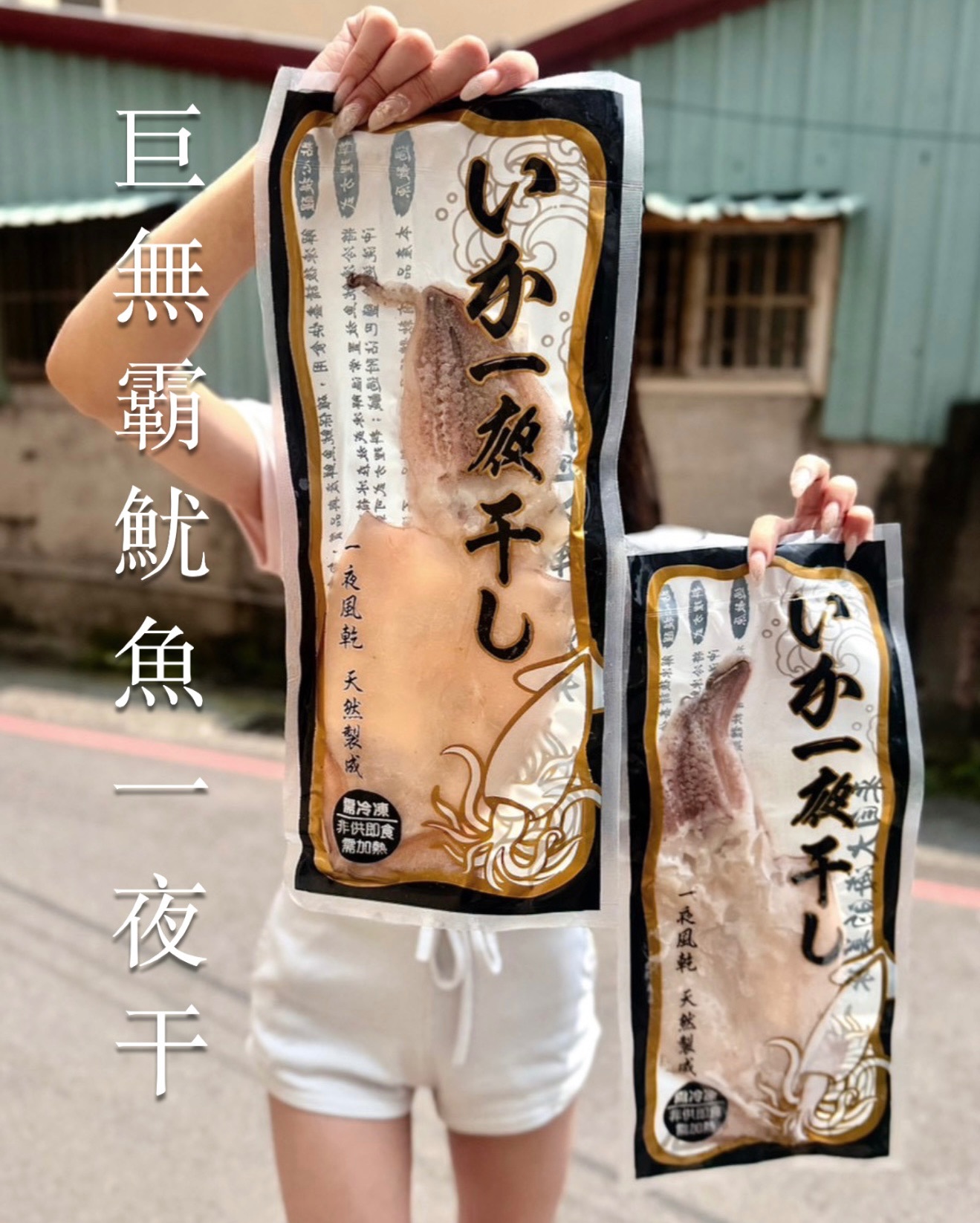 【伯宥水產】巨無霸魷魚一夜干🦑