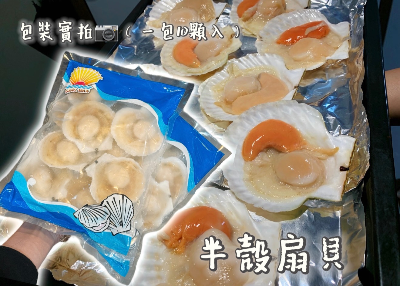 【伯宥水產】半殼扇貝🐚7-8cm規格 / 約10顆 / 500g / 包
