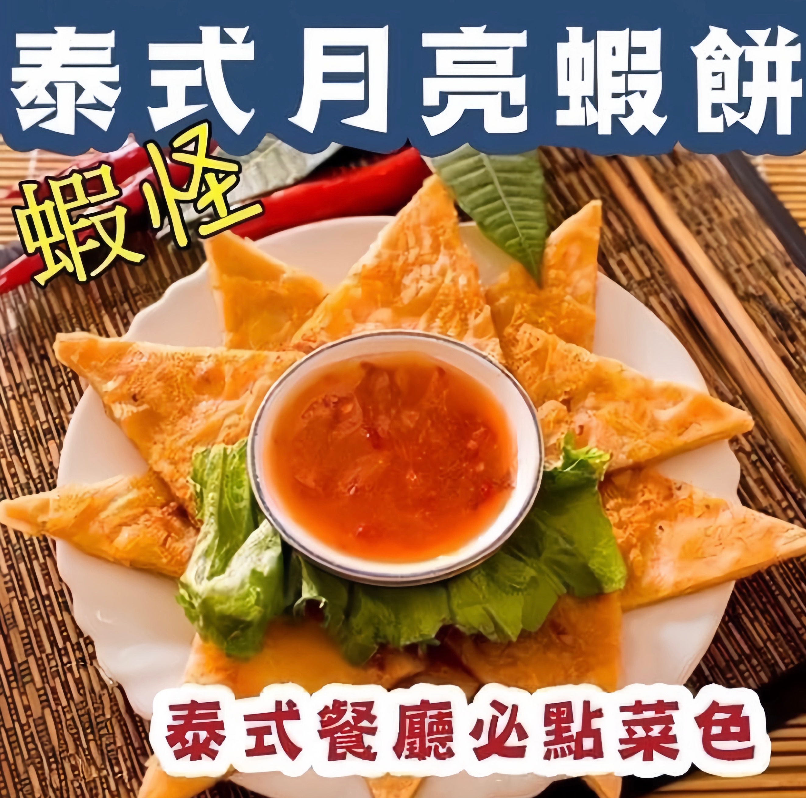 蝦怪🇹🇭泰式月亮蝦餅（每包均附醬）
