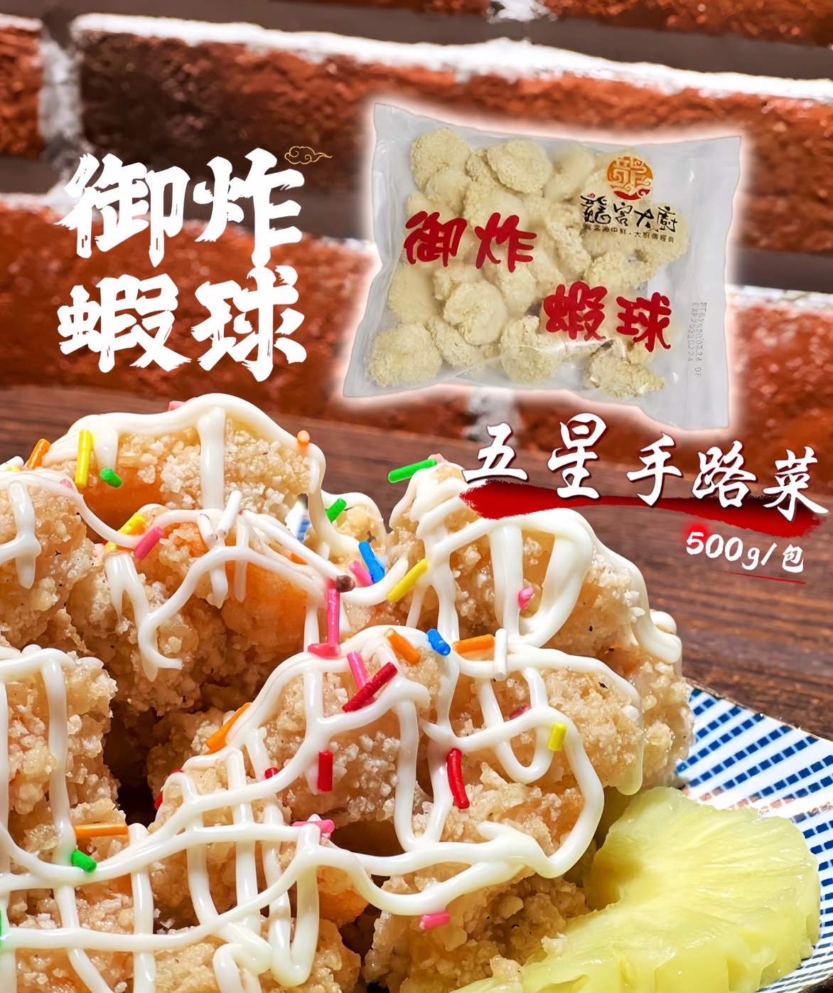 龍宮大廚🧑‍🍳御炸蝦球/500g（L號大規格）