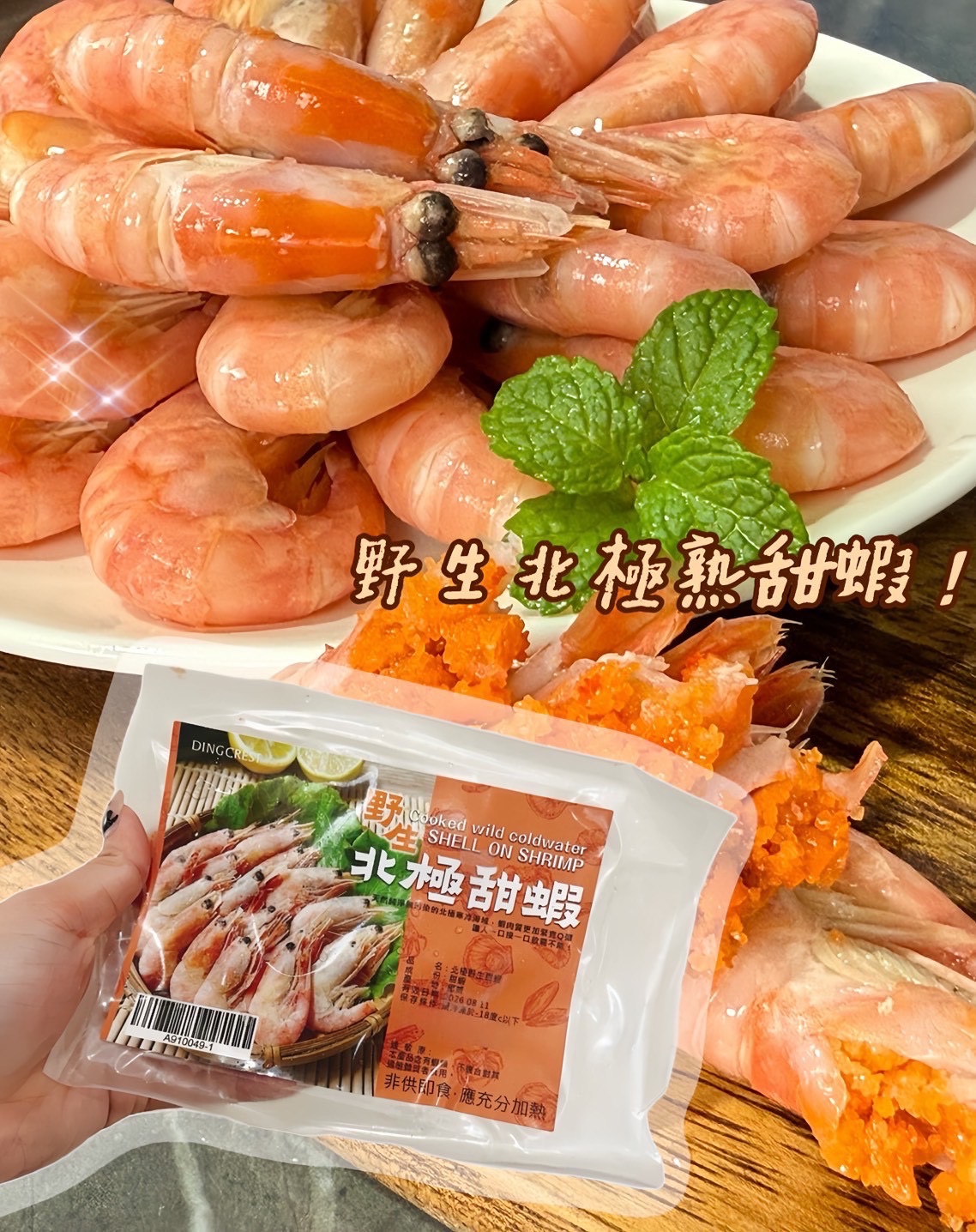 【伯宥水產】北極🐻‍❄️帶殼甜蝦200g裝