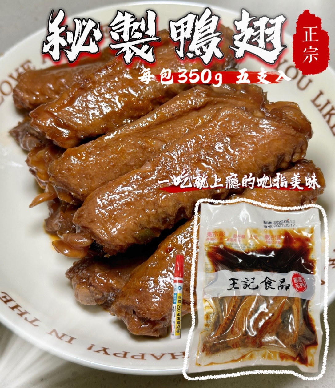 【伯宥水產】㊙️秘制鴨翅㊙️每包350g