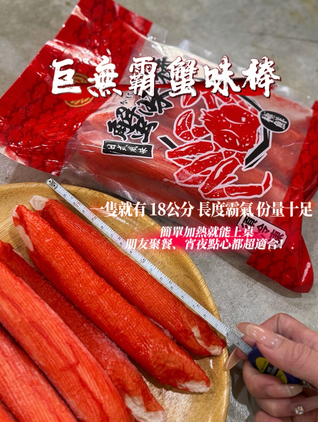 巨無霸蟹味棒🦀每支超霸氣長度18公分🌊