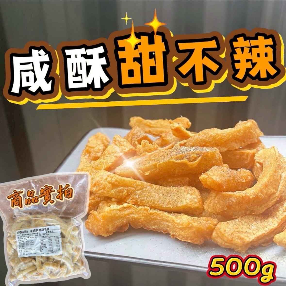 鹹酥甜不辣🍻 每包500g
