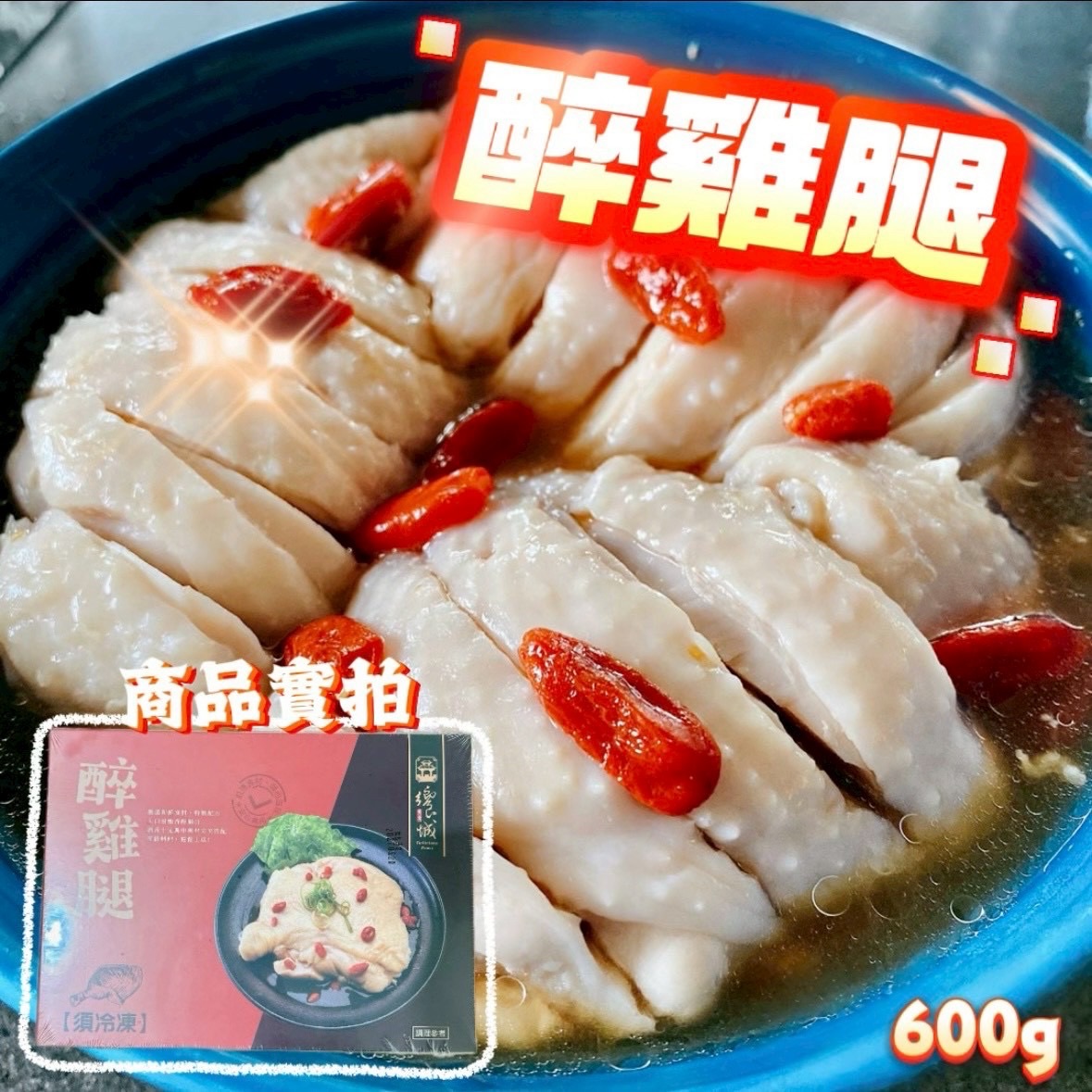 醉雞腿🏮600g/包（含紹興酒包）