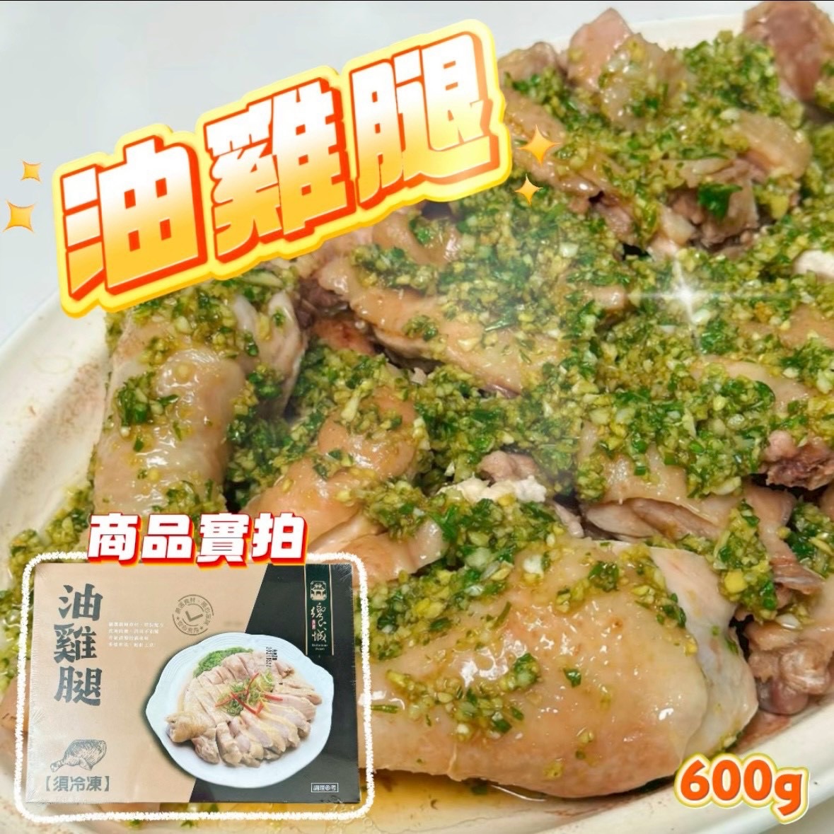 油雞腿🍗600g/包（含蔥油包）
