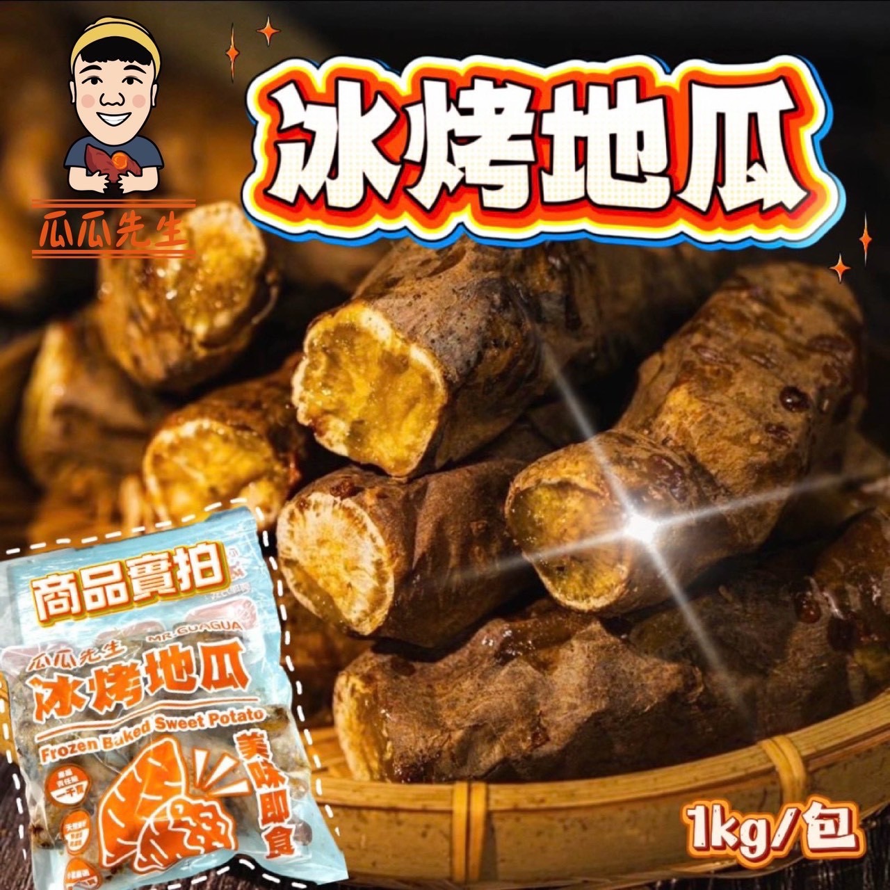 1kg冰烤地瓜🍠退冰即可食用✨