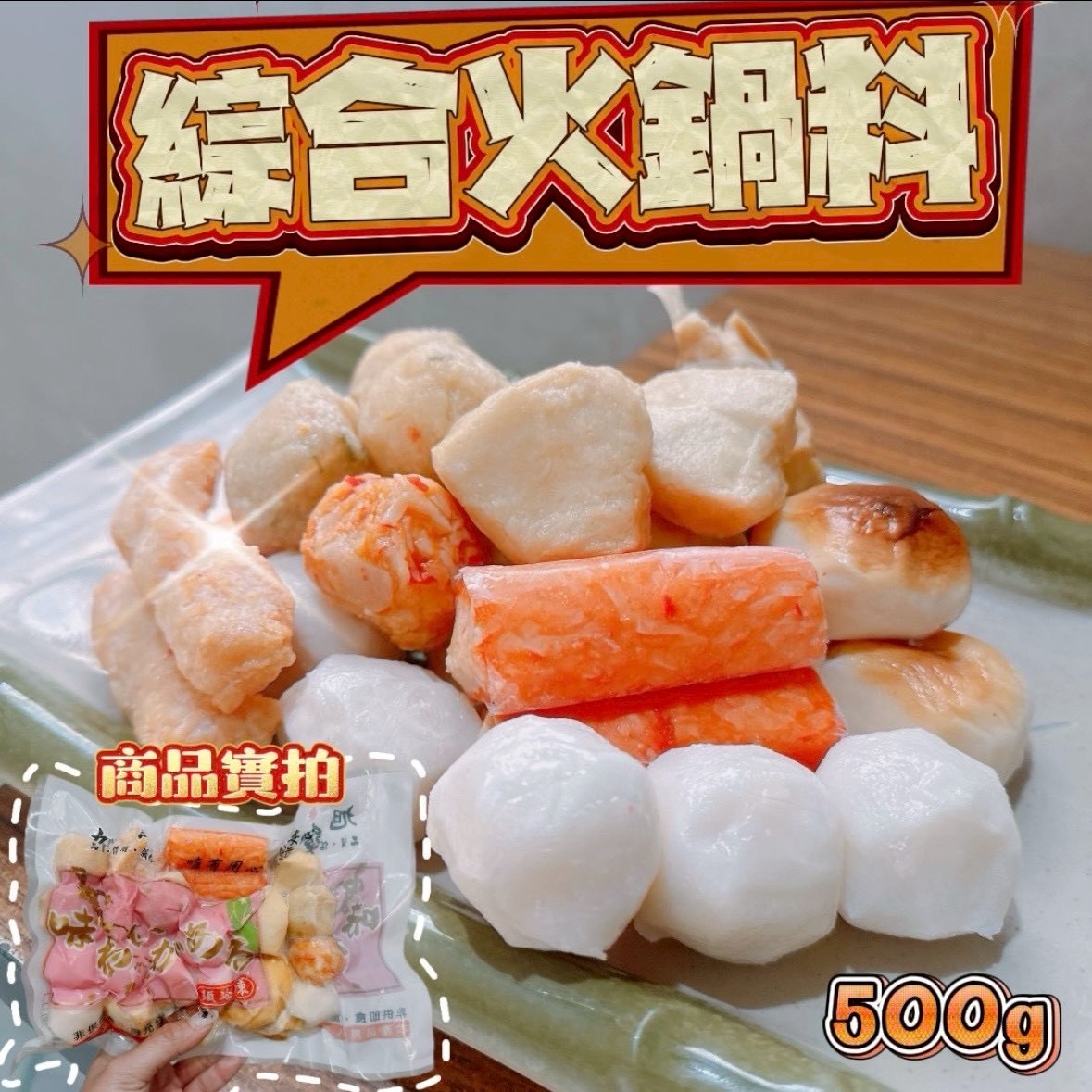 🍲綜合火鍋料500g✨