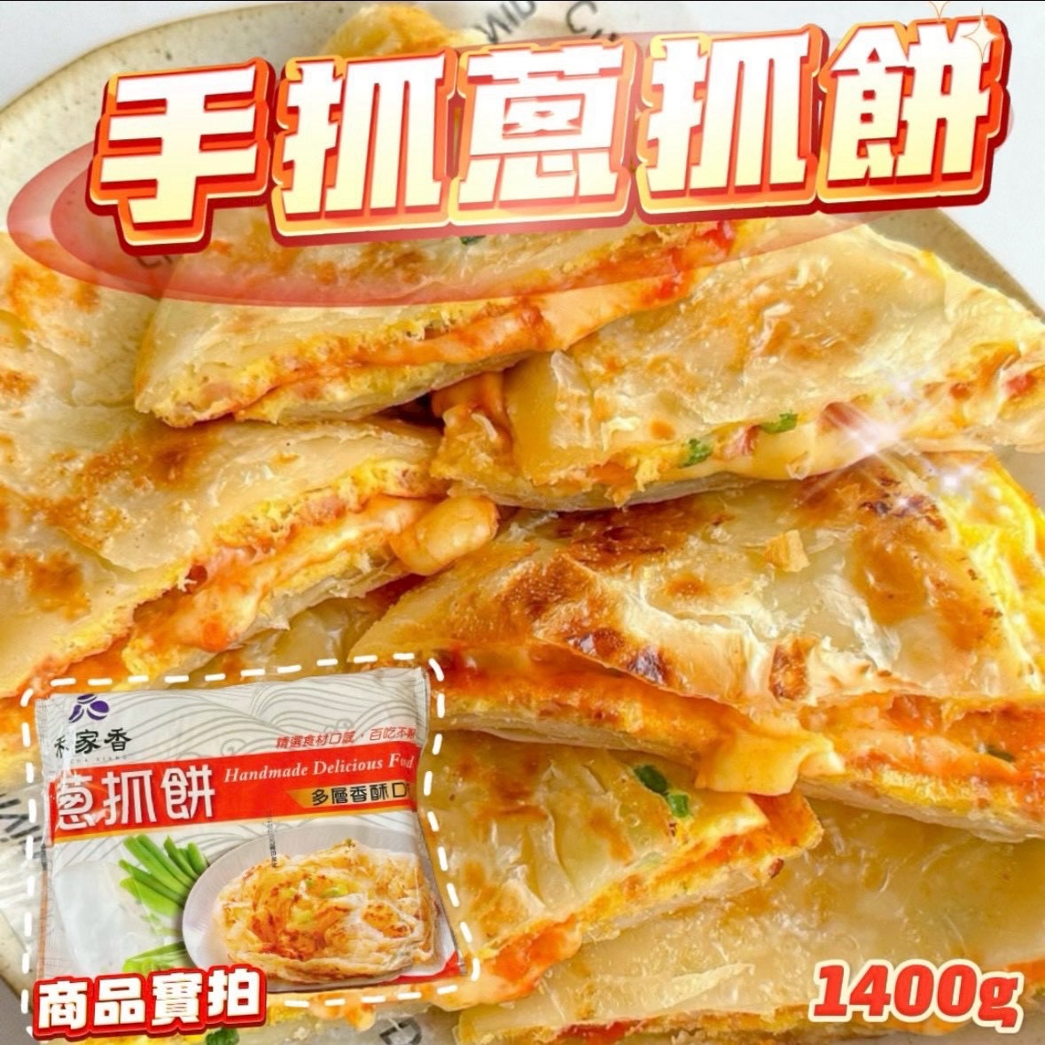 🌾 禾家香蔥抓餅 🌾（1400g）