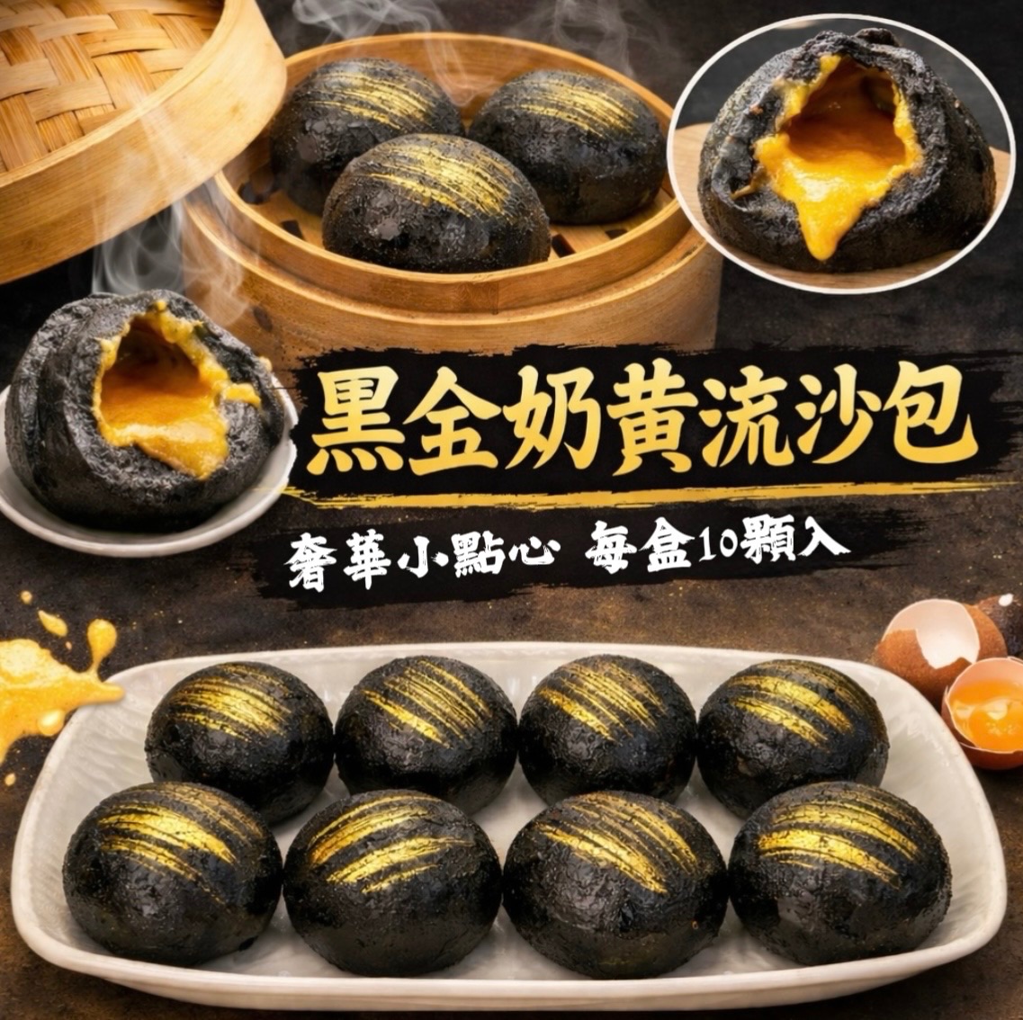 新品✨🖤黑金奶黃流沙包🖤✨
