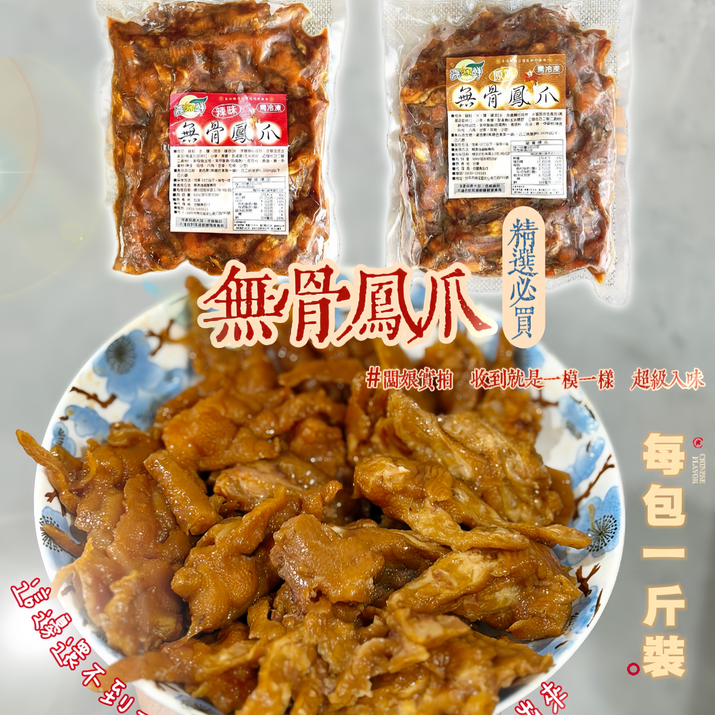 銷售NO.1 無骨鳳爪✨辣味＆原味 每包600g