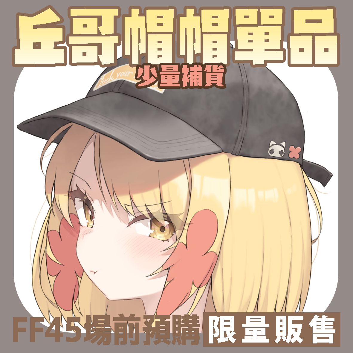 CloBA｜丘哥帽帽單品限量補貨賣場