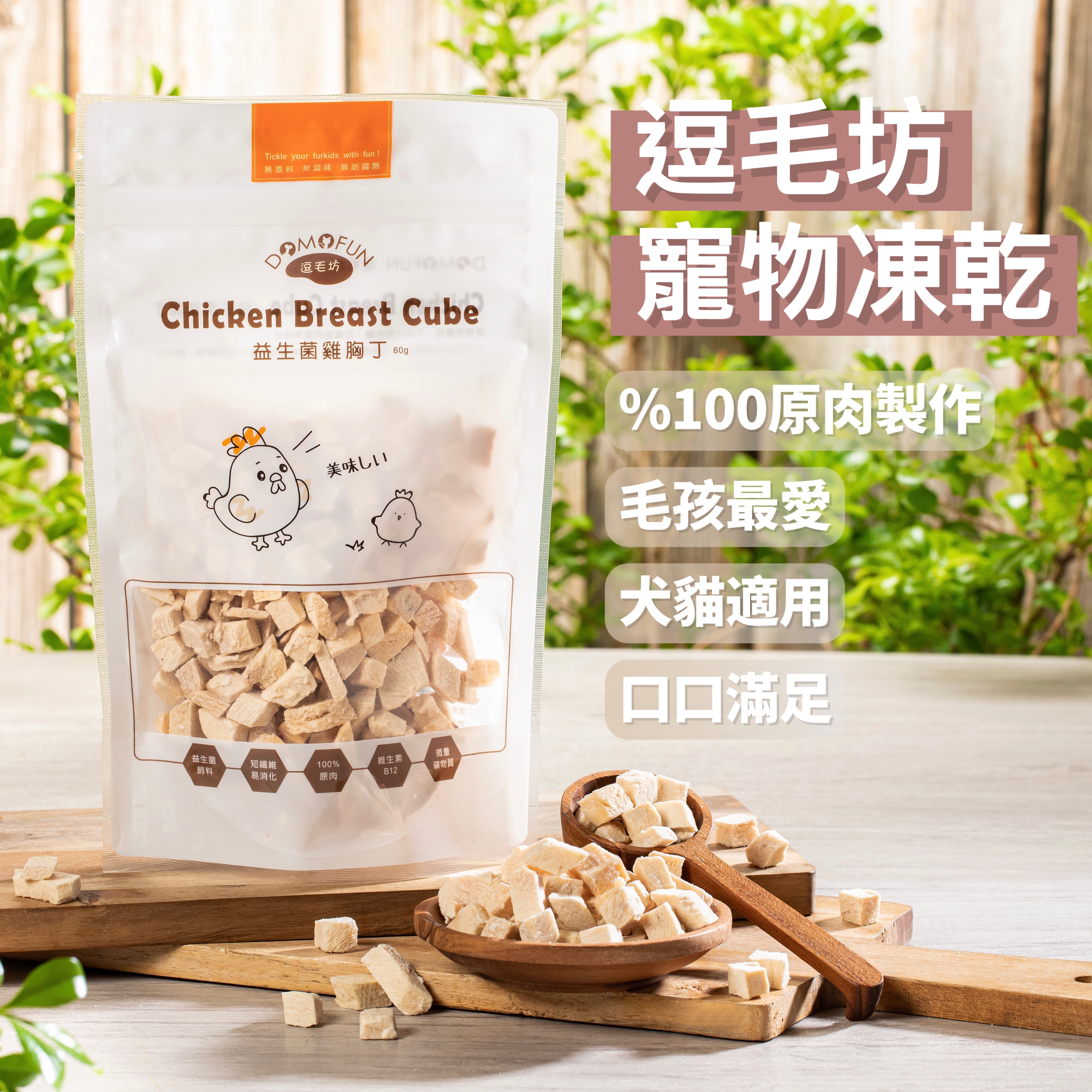 【逗毛坊寵物凍乾】100%原肉凍乾、寵物凍乾、貓狗食品、狗狗凍乾、貓咪凍乾