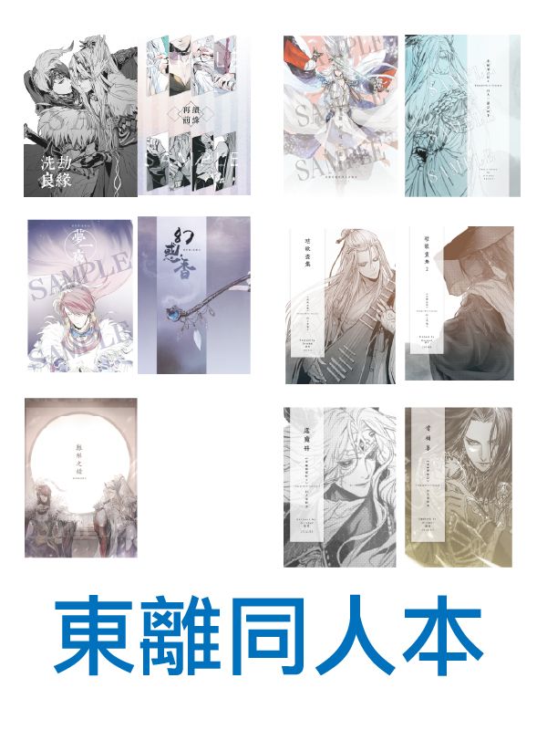 【東離】同人本