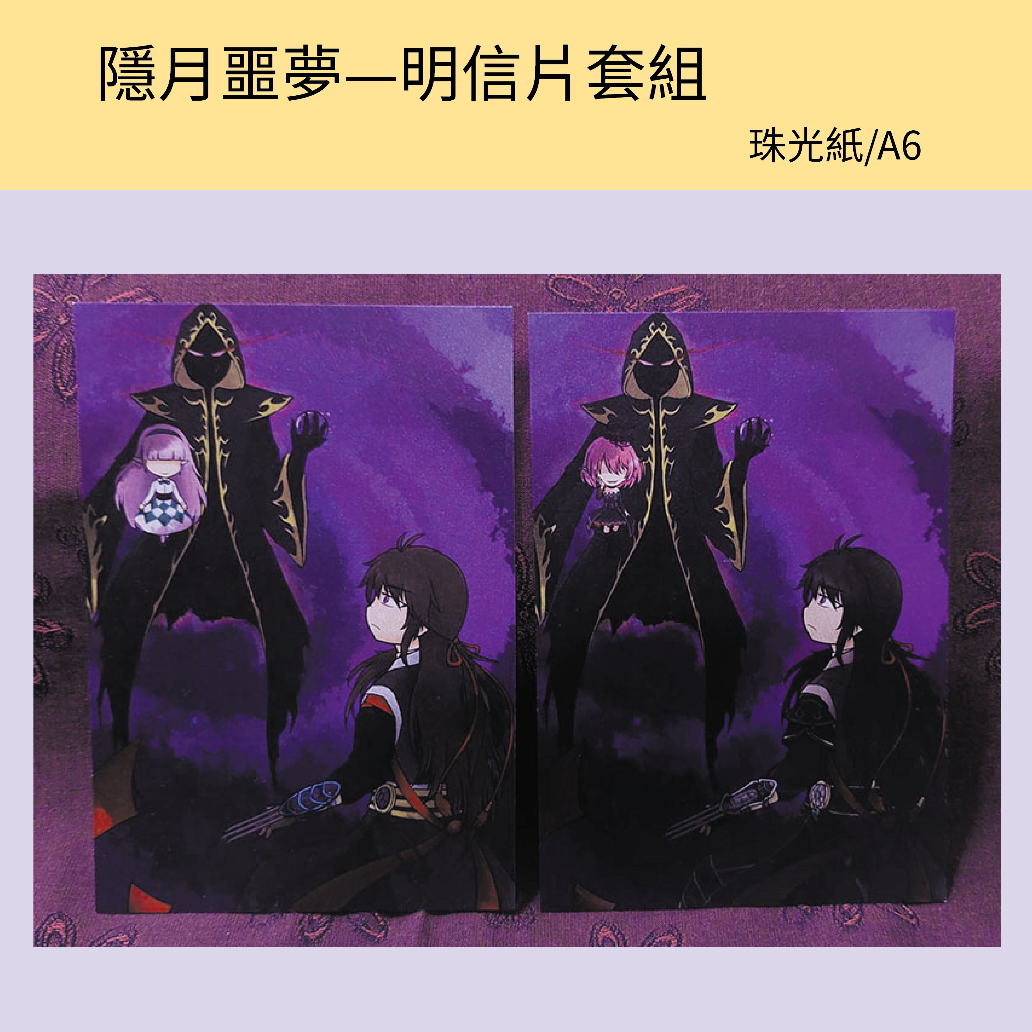 隱月噩夢明信片組