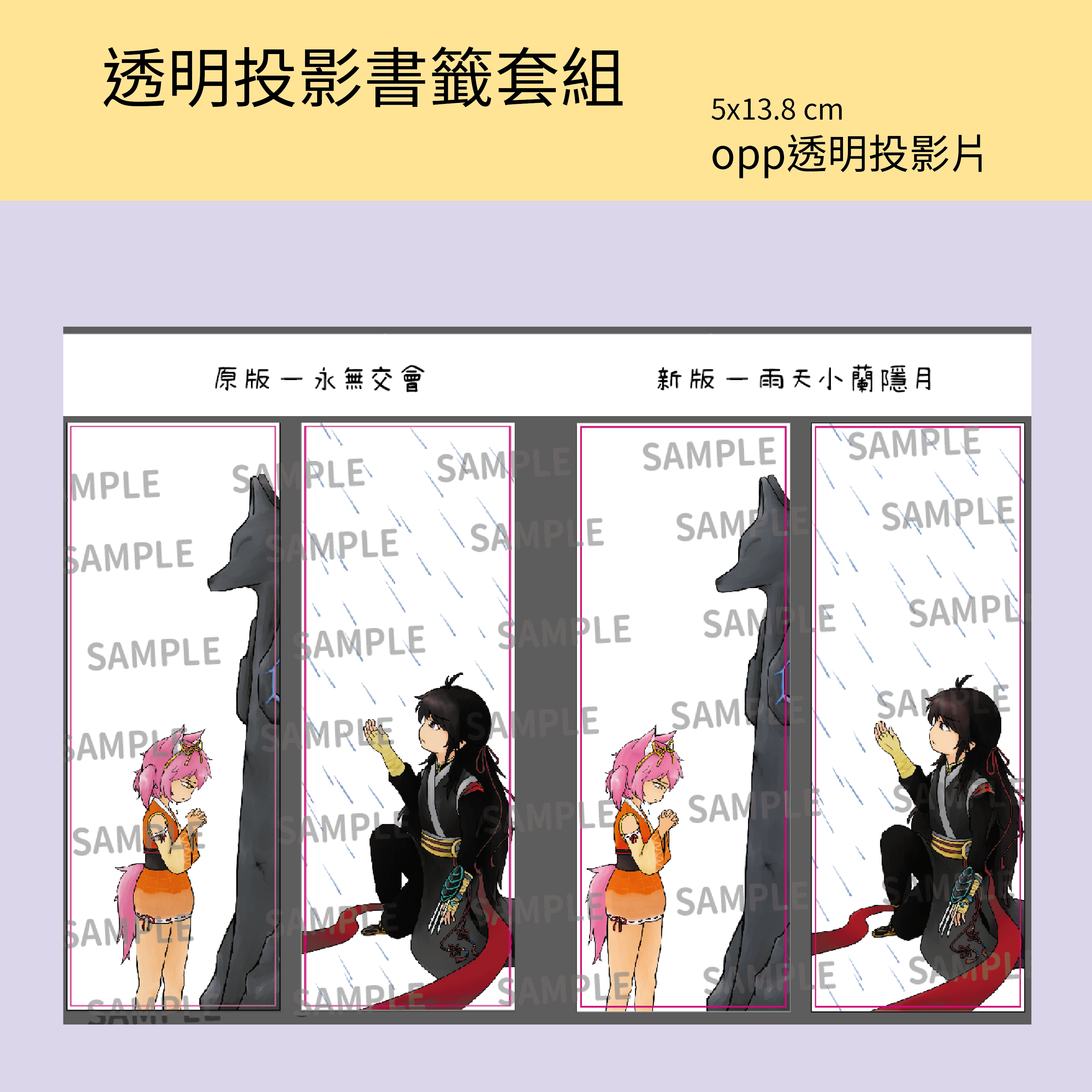 opp透明投影書籤組（還在找包裝袋）