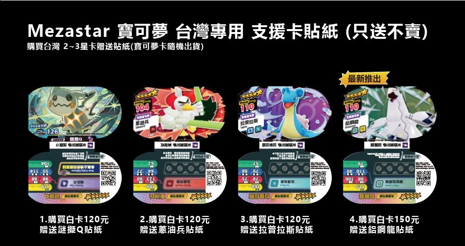 Mezastar 寶可夢 2～3星 （隨機出貨一張）贈送 支援卷 拉普拉斯 蔥遊兵 謎擬Q貼紙