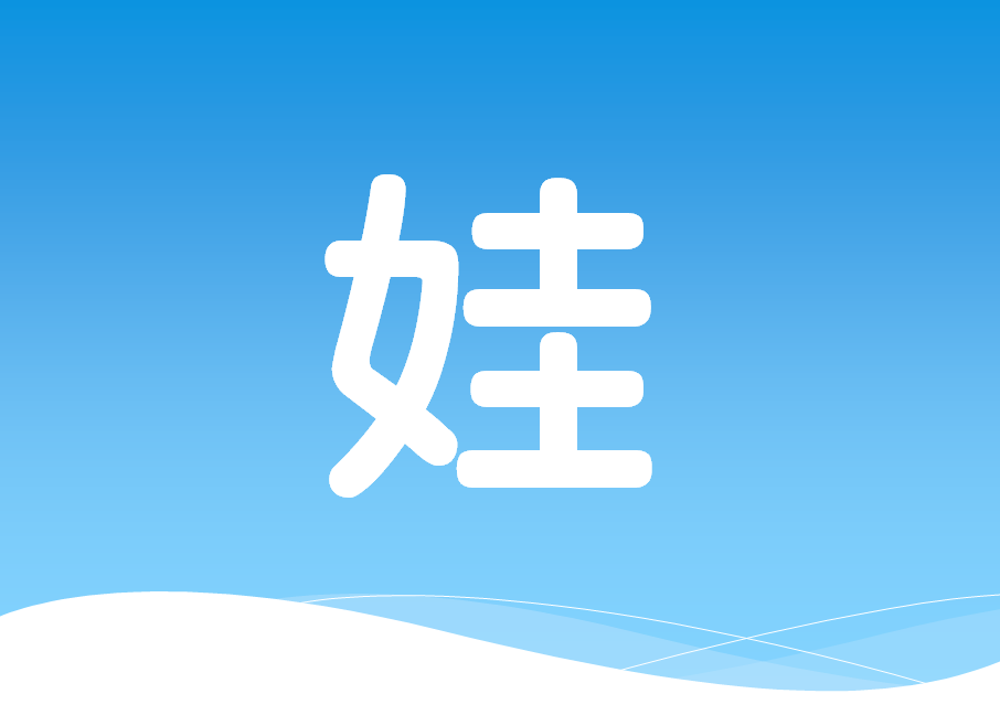10娃