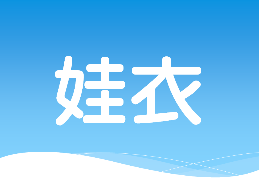 10娃衣