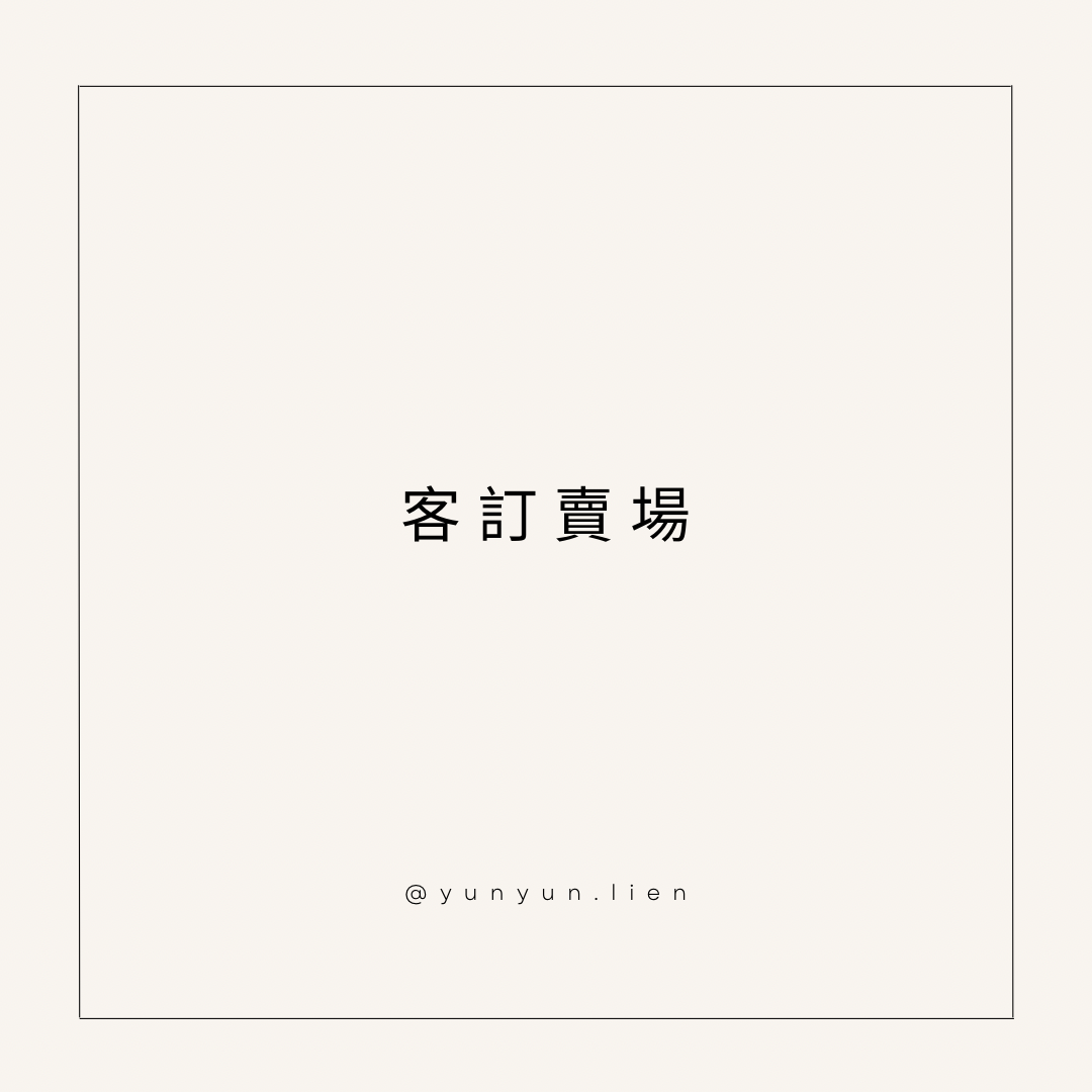客訂賣場