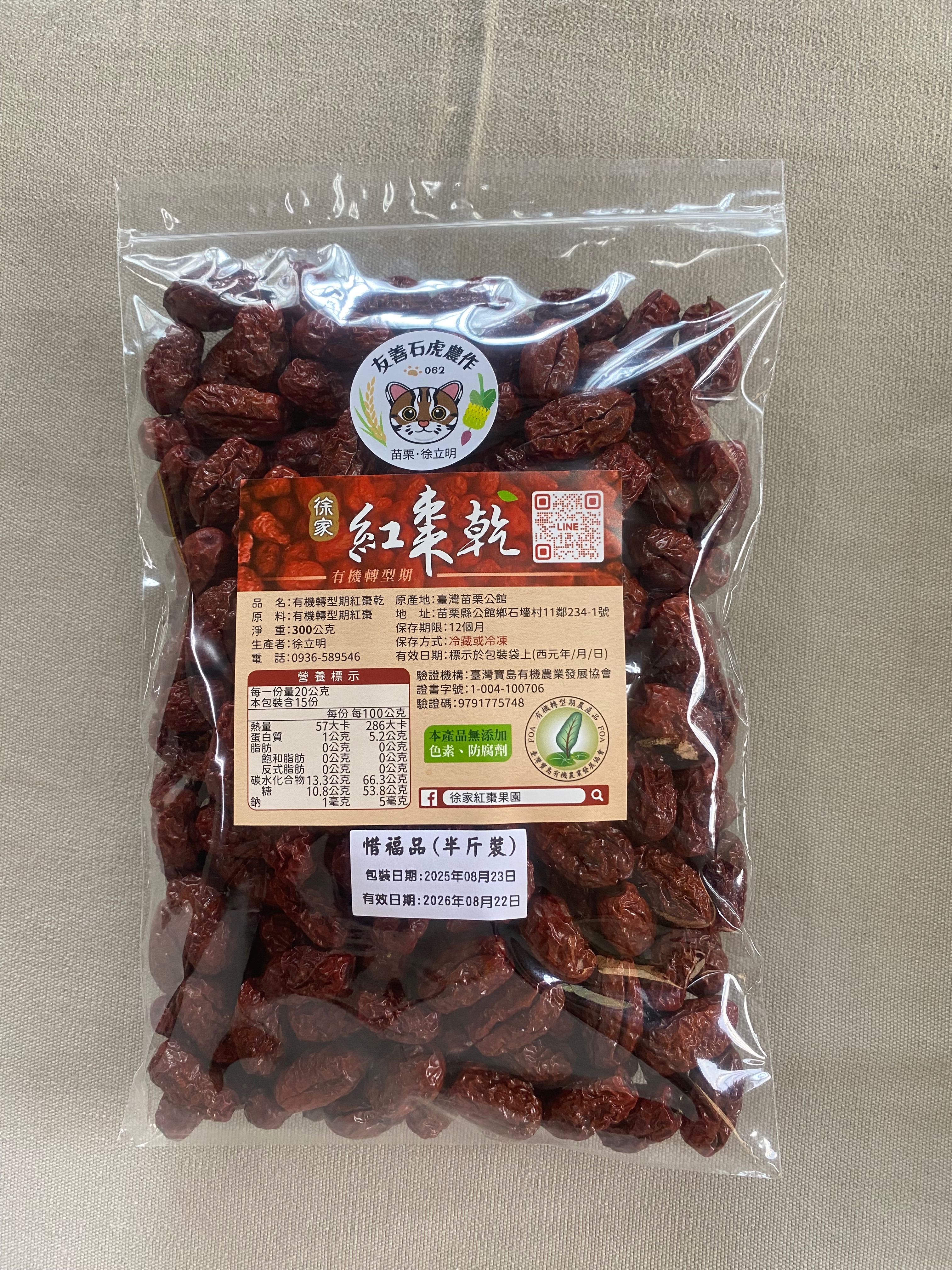 2025有機紅棗乾-惜福品（半斤300克）裝