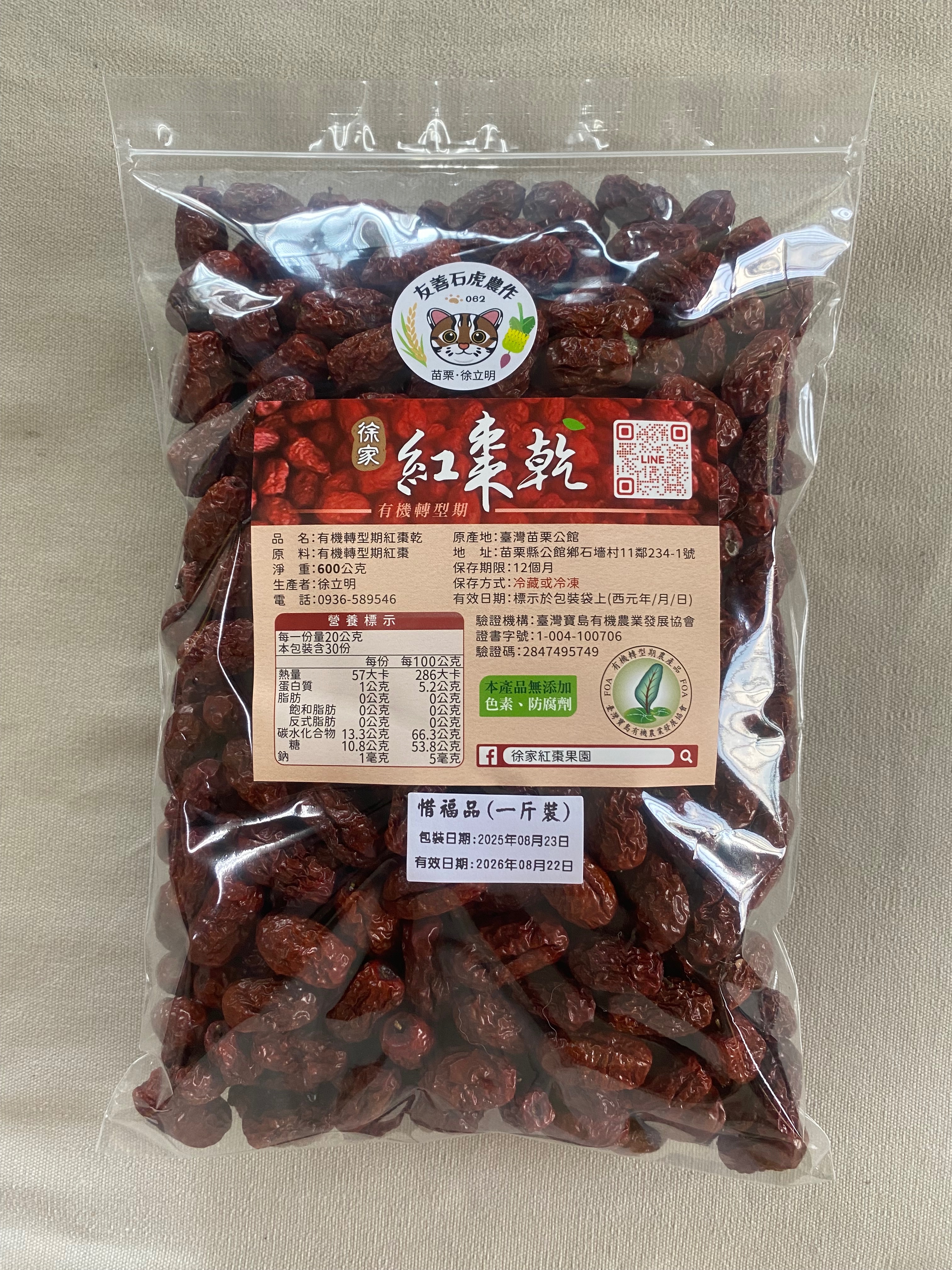 2025有機紅棗乾-惜福品（一斤600克）裝