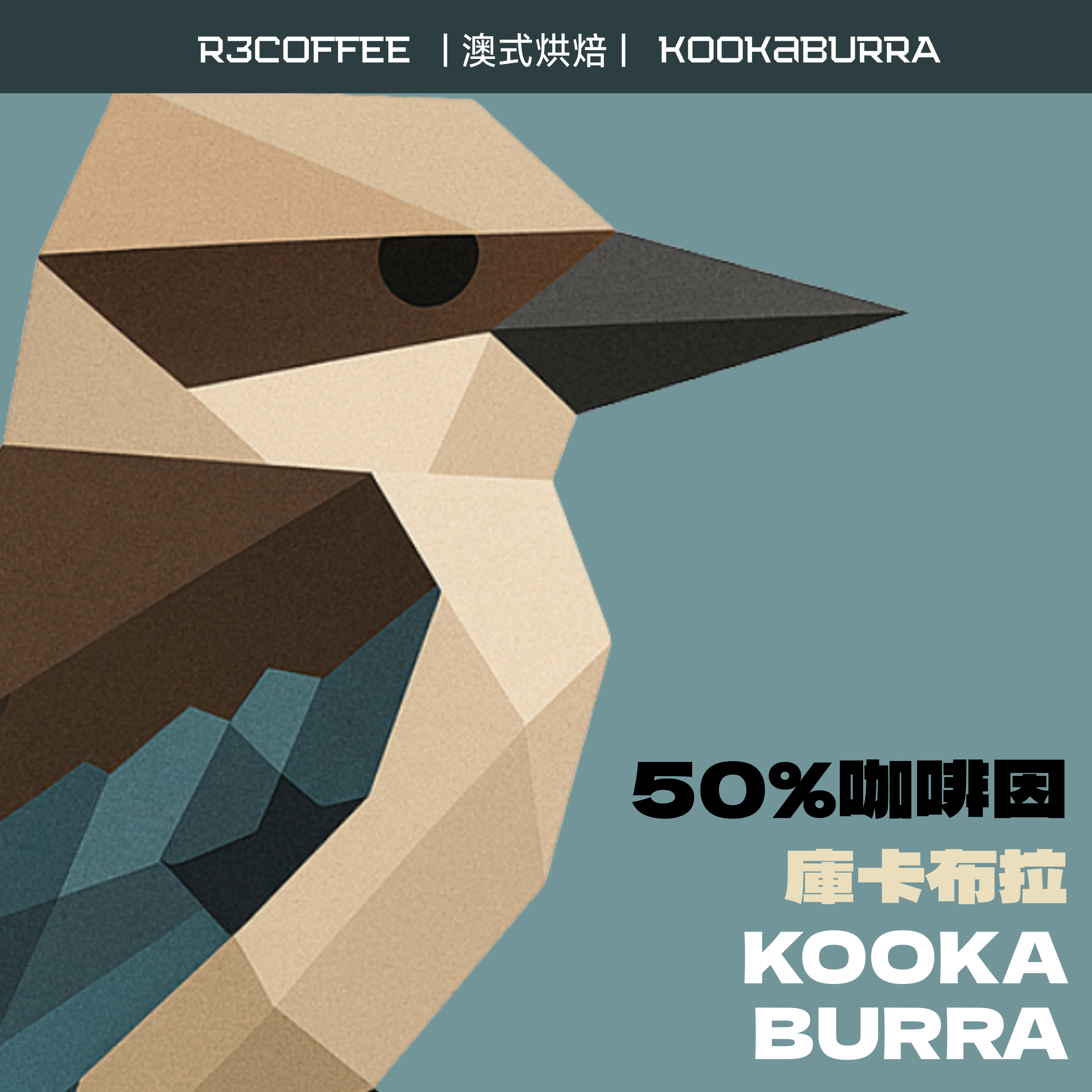 庫卡布拉 KOOKABURRA #笑翠鳥 #淺中焙 #澳式烘焙