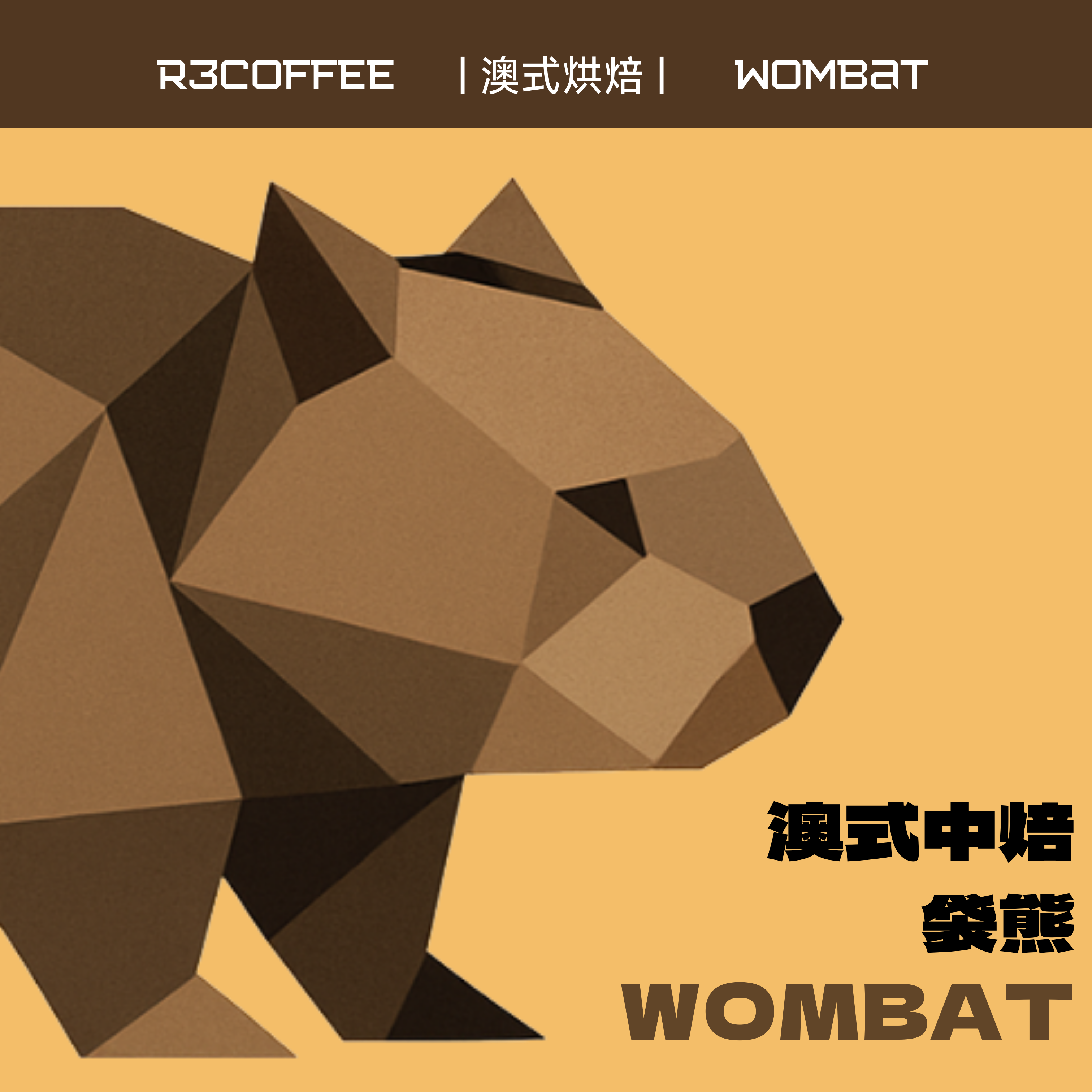 袋熊 Wombat #中焙 #澳式烘焙 #經典醇厚