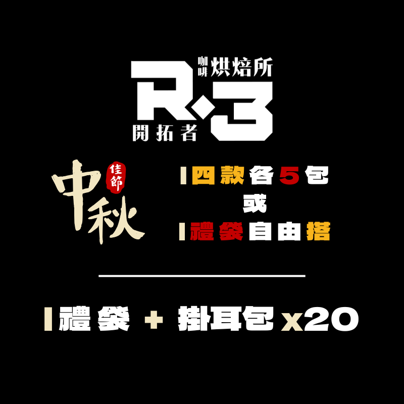 中秋掛耳禮包 #澳式烘焙 #體面送禮