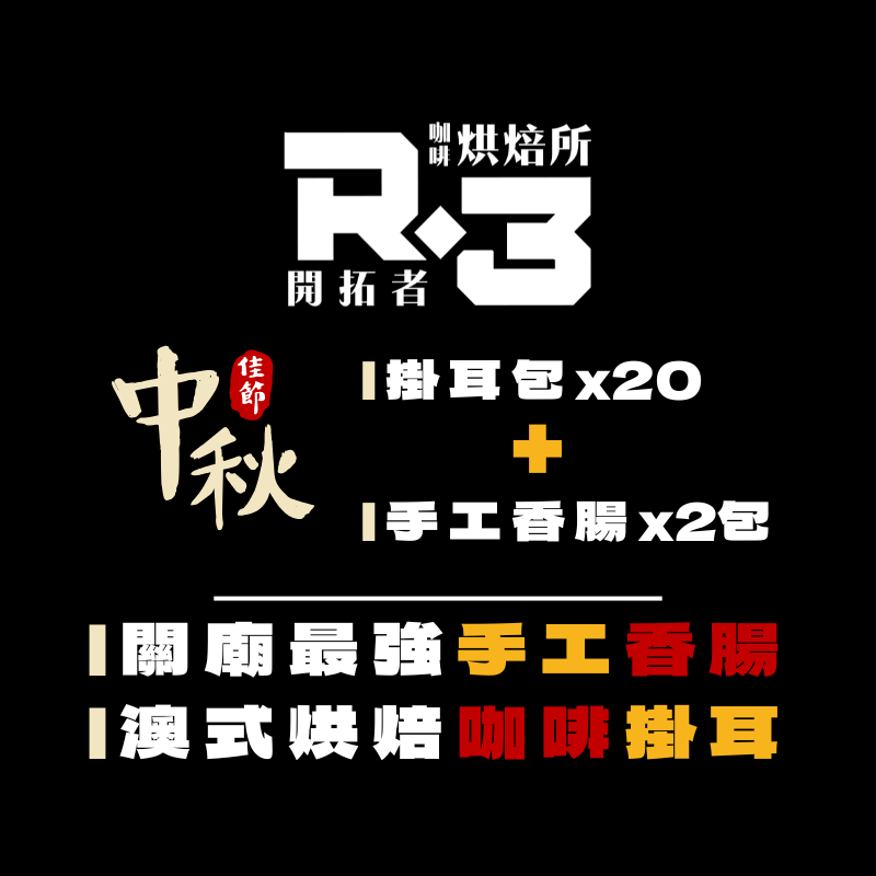 中秋限定｜咖啡師與香腸職人的跨界組合禮盒（免運費）