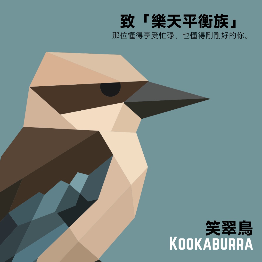 庫卡布拉 KOOKABURRA #笑翠鳥 #淺中焙 #澳式烘焙
