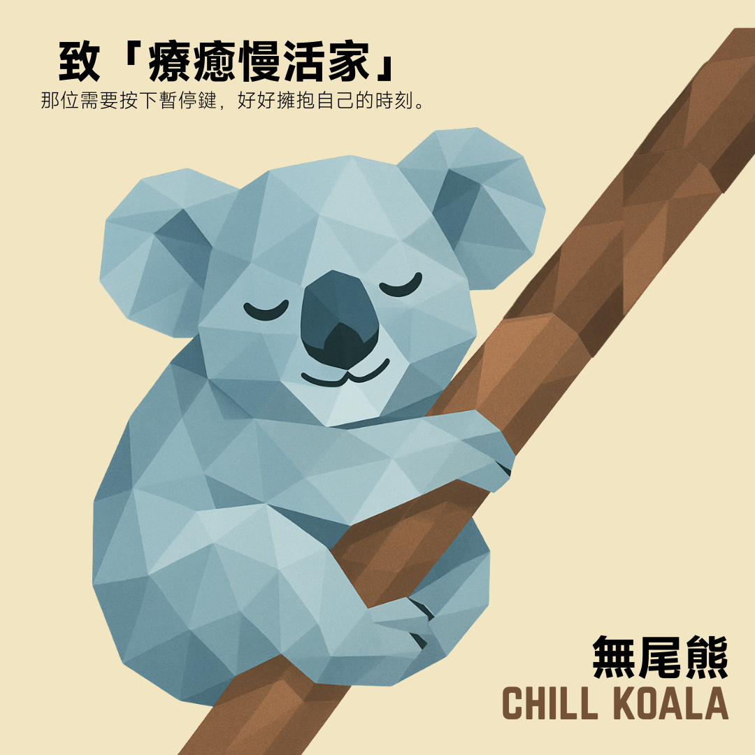 無尾熊 KOALA #淺中焙 #澳式烘焙