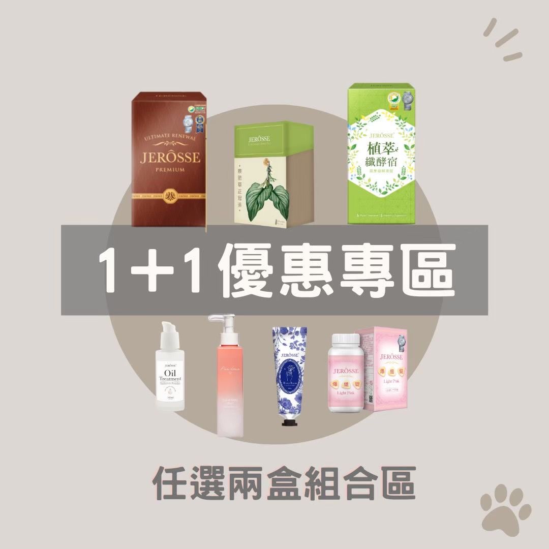 1+1優惠專區