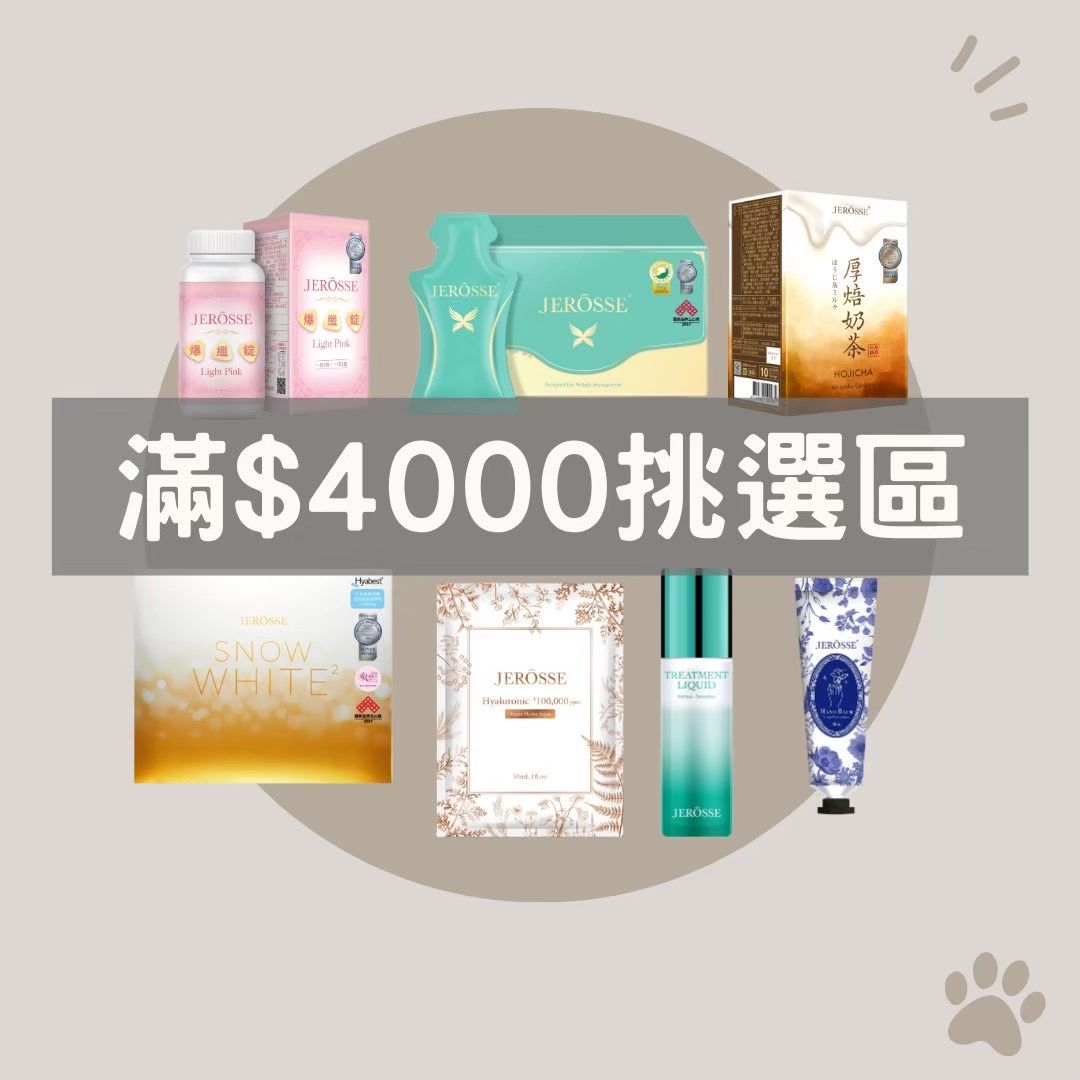 全產品滿$4000加購區