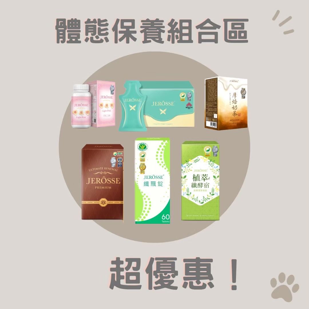 體態管理健康保養組合