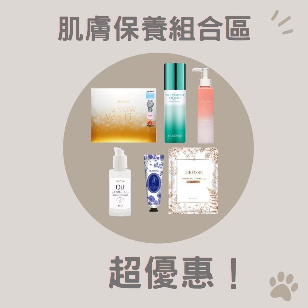 保養品優惠組合