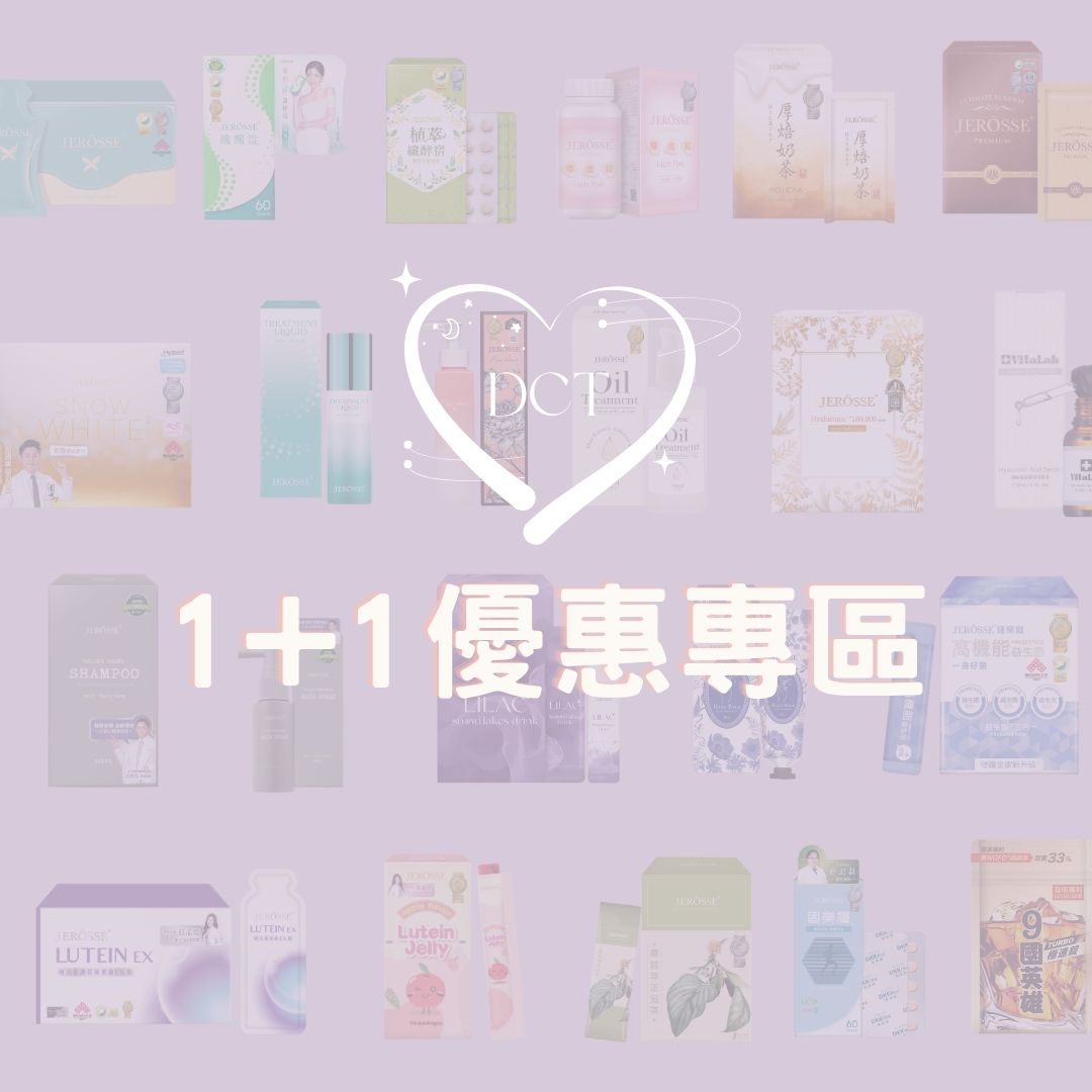 1+1優惠專區