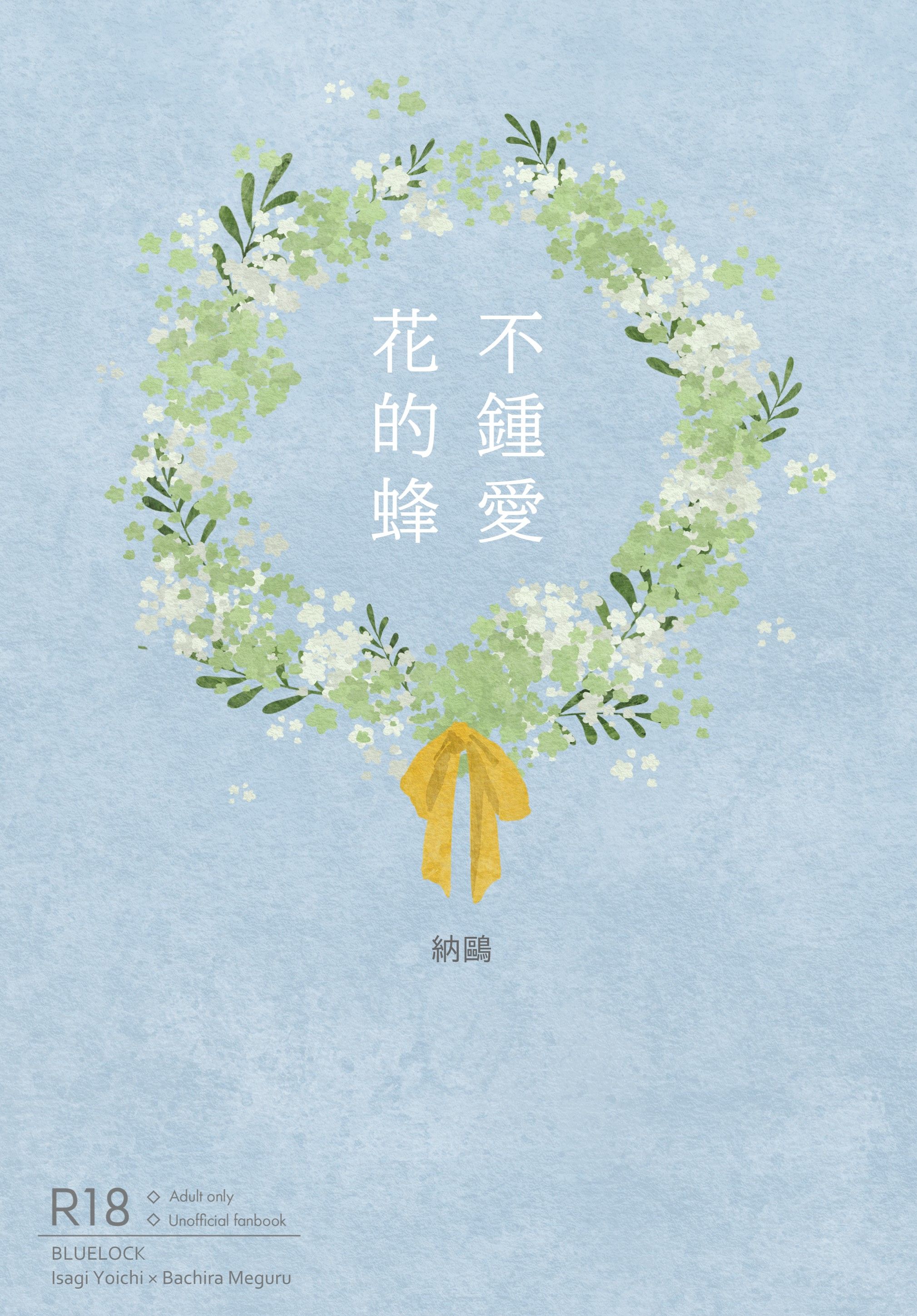 《不鍾愛花的蜂》