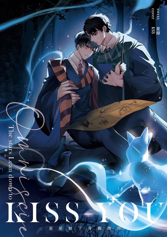 【衆獨】既刊：The stars lean down to kiss you星星俯下身親吻你