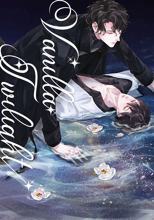【衆獨】既刊：Vanilla Twilight