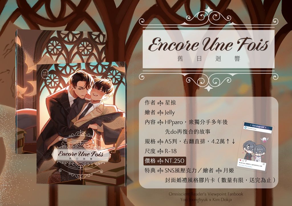 【衆獨】新刊：Encore Une Fois 舊日迴響