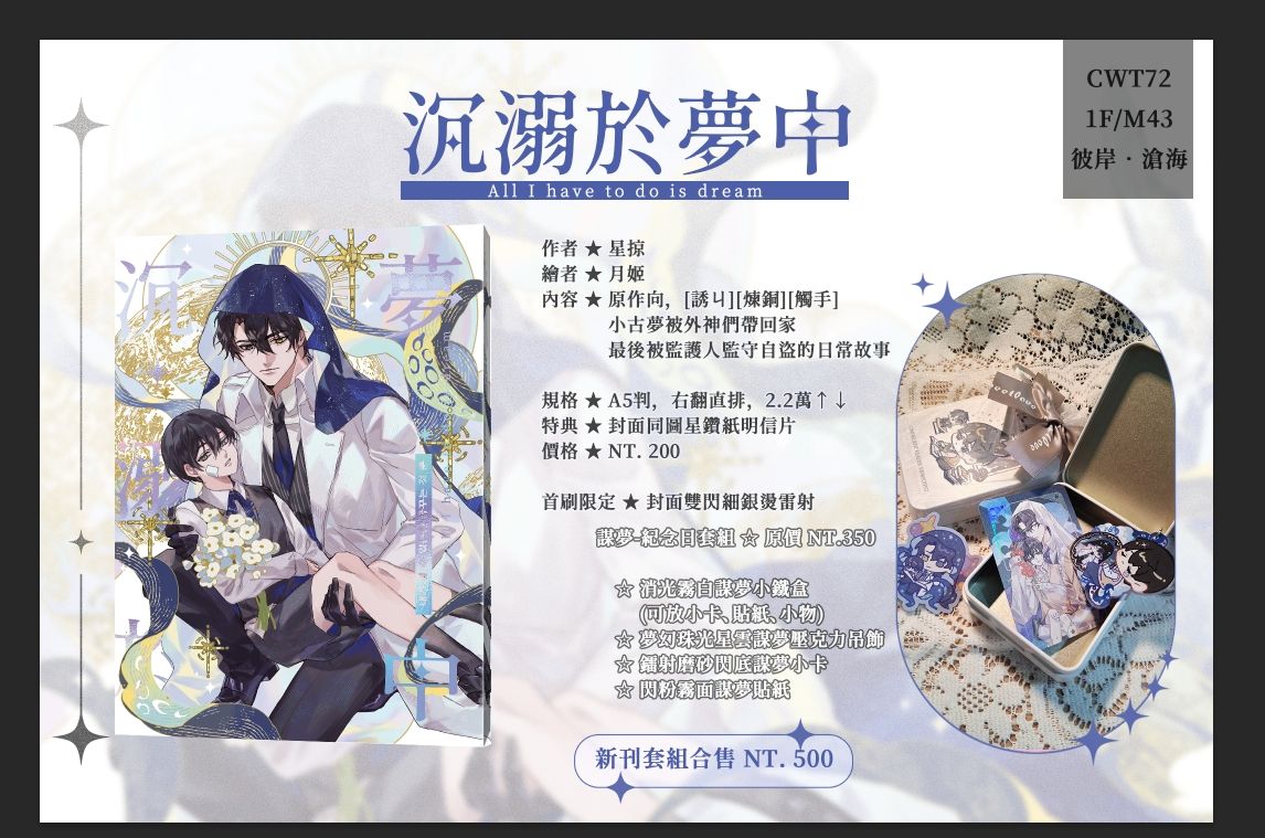 【謀夢】新刊：All I have to do is dream 沉溺於夢中