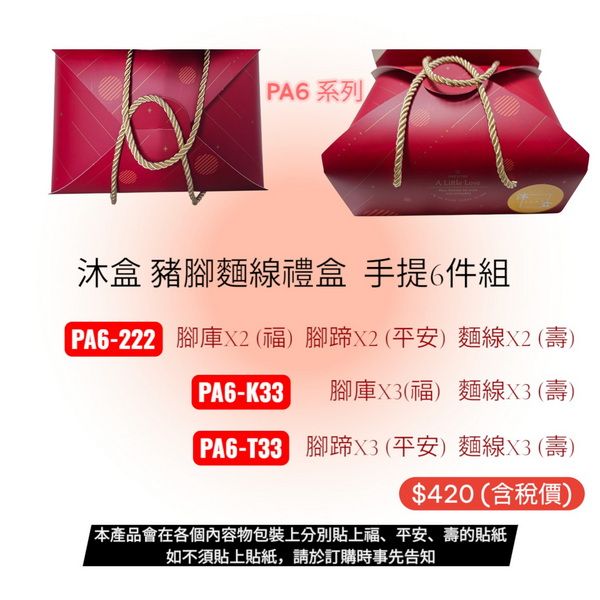 沐盒手工造型饅頭-豬腳麵線禮盒 手提6套件組 含稅