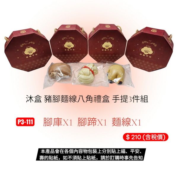 沐盒手工造型饅頭-豬腳麵線八角禮盒 手提3套件組 含稅
