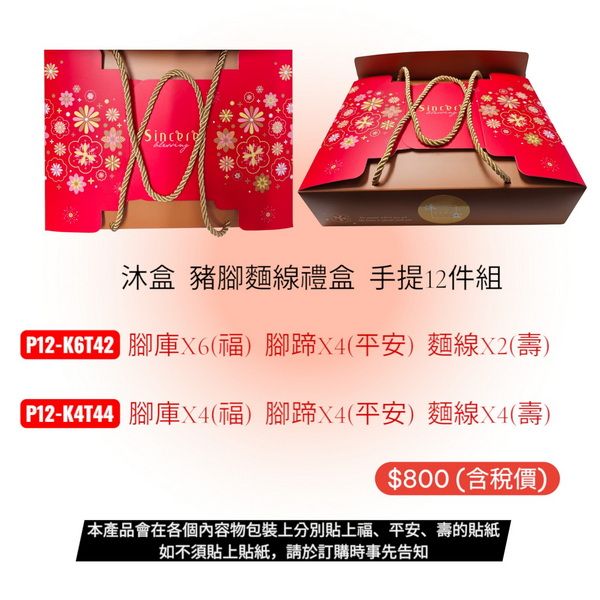 沐盒手工造型饅頭-豬腳麵線禮盒 手提12套件組  含稅