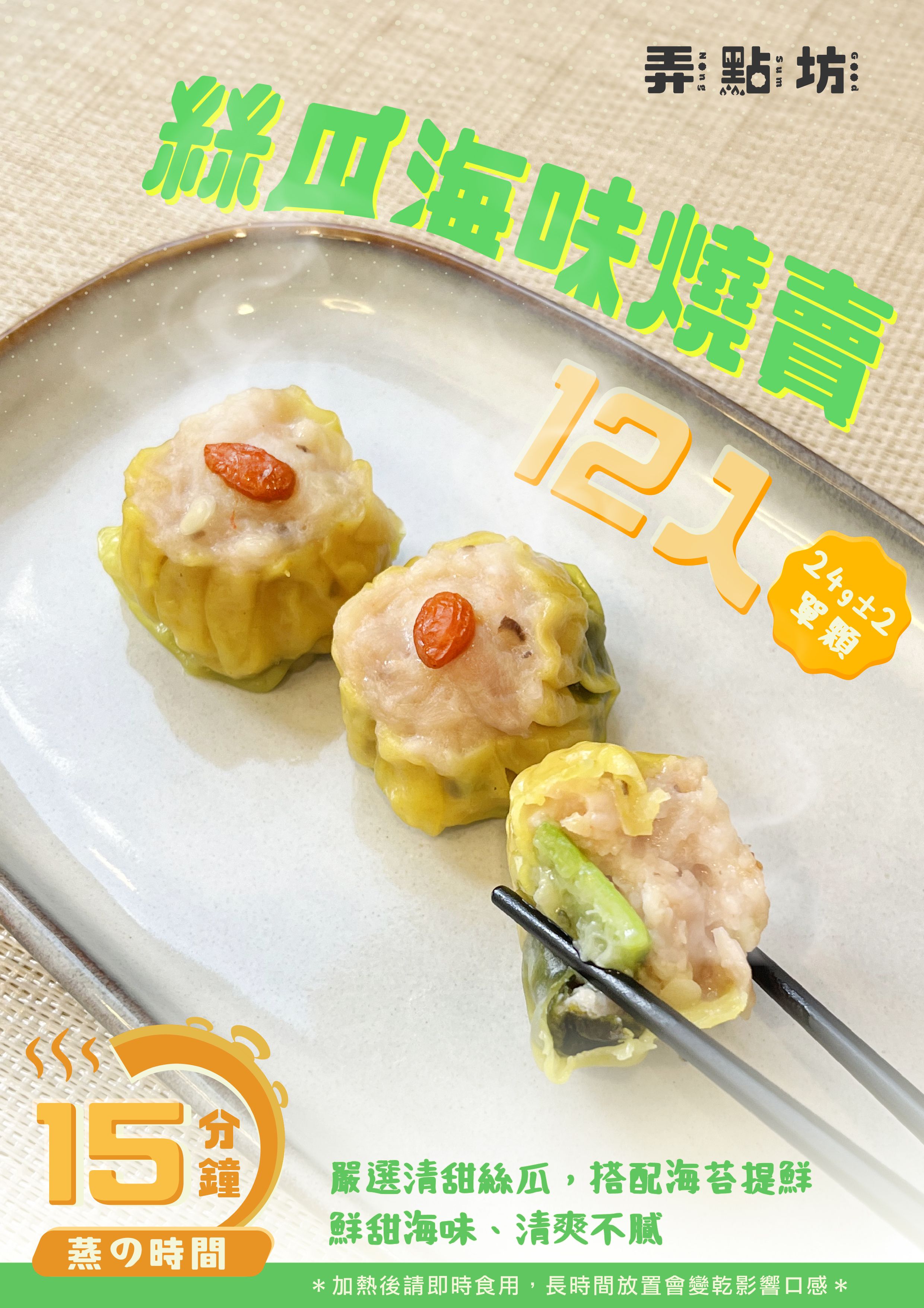 手工製作 - 絲瓜海味燒賣 12入/盒