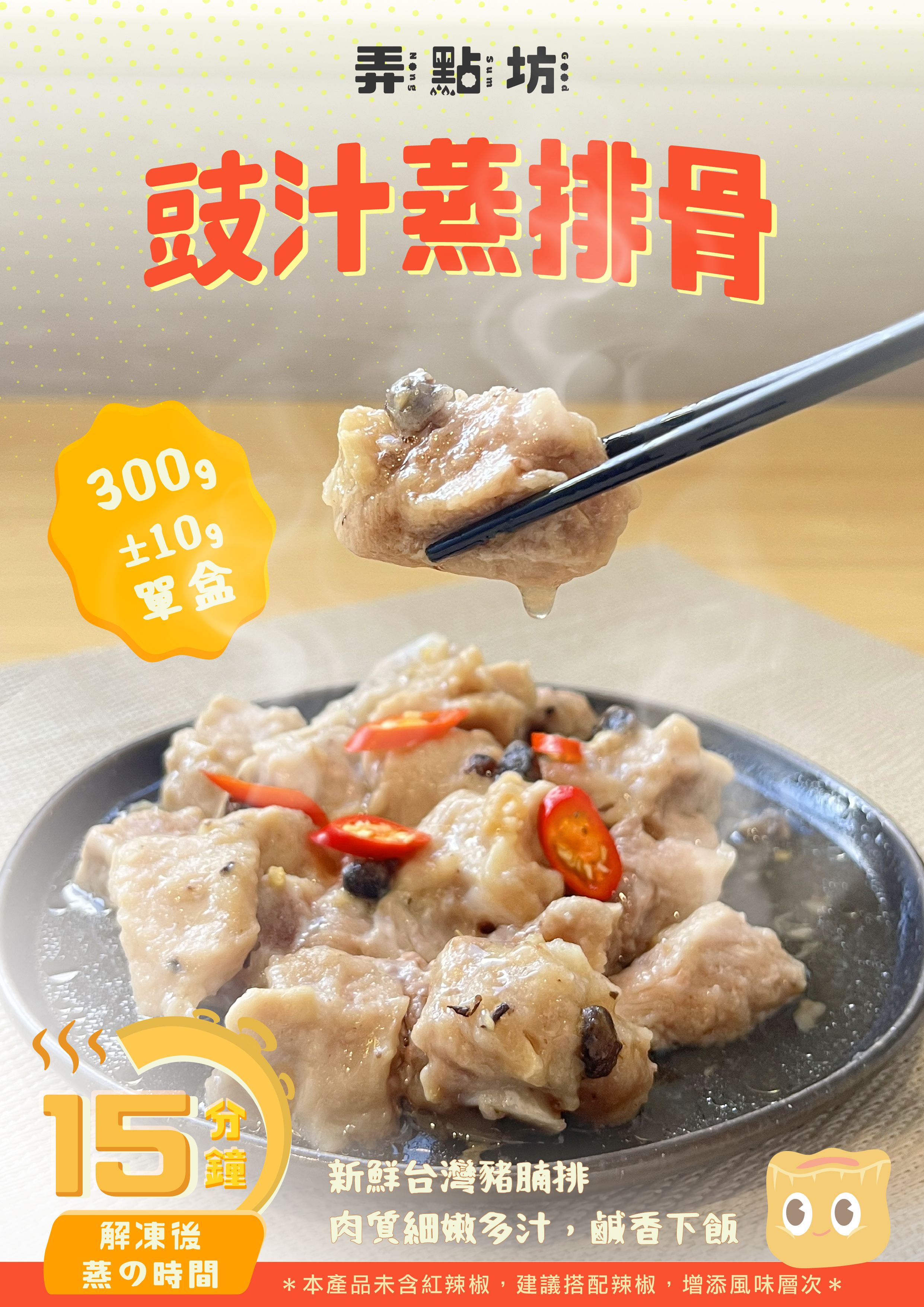 手工製作 - 豉汁蒸排骨  300g/盒