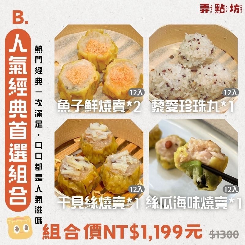 B. 人氣經典首選組合-5件組